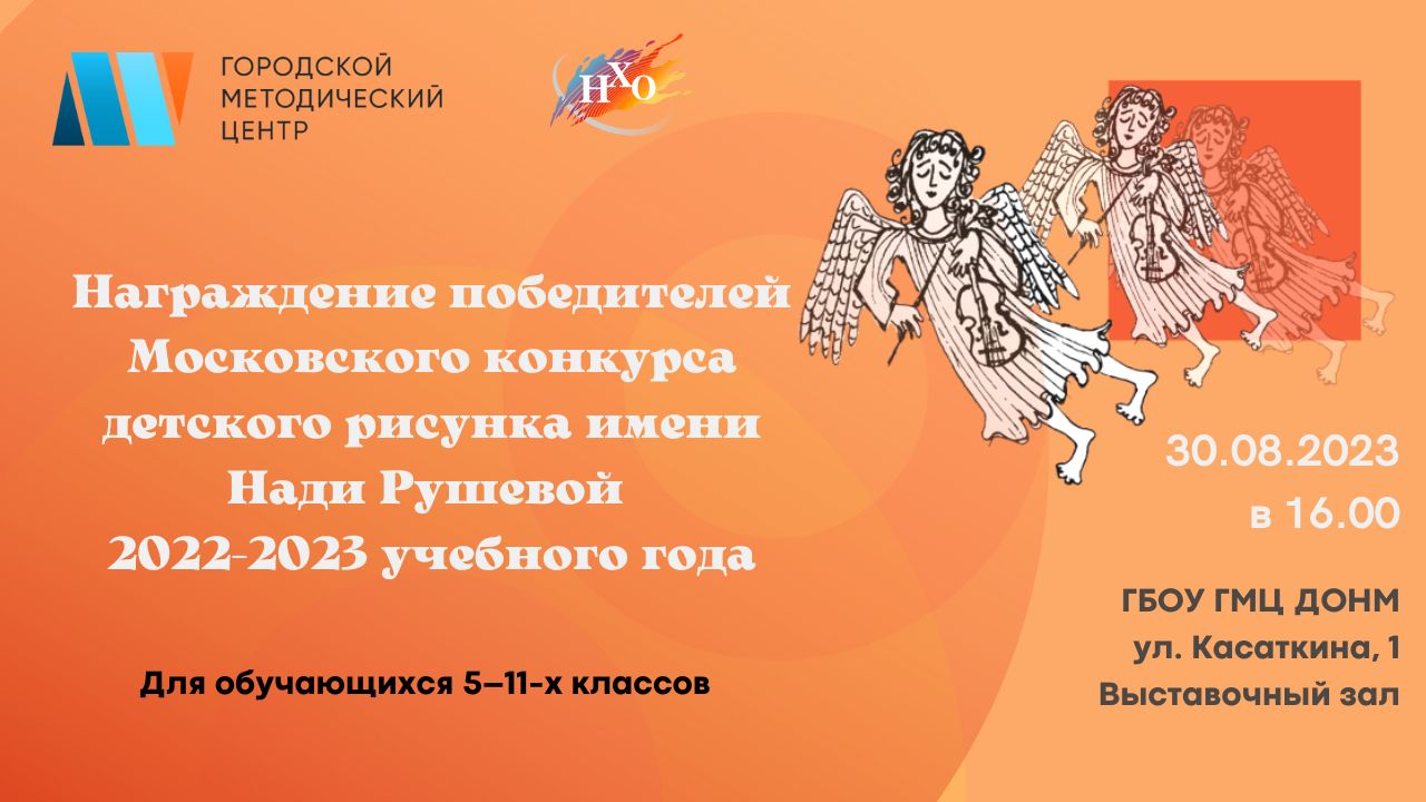 Московский конкурс детского рисунка имени нади рушевой 2022 2023